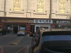 -七八冷面·延边朝鲜族美食(圣熙八号店)