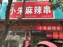 -小朱麻辣串(益民街店)