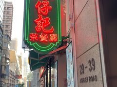 -深仔记茶餐厅(亚士厘道店)