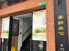 -美新点心店(陕西北路店)