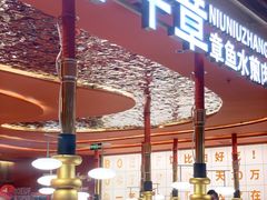 门面-牛牛章·章鱼水煎肉(光谷世界城店)