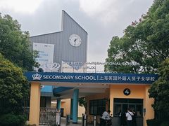 -上海英国外籍人员子女学校(浦西校区)