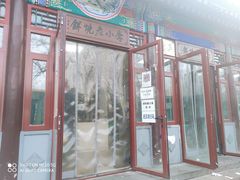 门面-李小老烧饼(常营民族家园店)