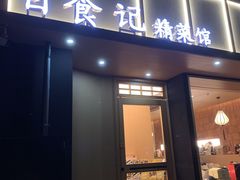-日食记精菜馆(建邺万达店)