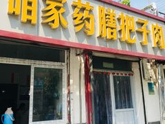 门面-咱家王新国把子肉(县东巷店)