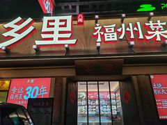 -乡里八闽·福州乡土菜(高宅店)