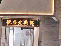 -同心楼(解放北路店)