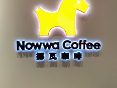 -NOWWA挪瓦咖啡(SOHO中山广场店)
