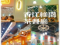 -维园港式茶餐厅(龙岗盛平店)