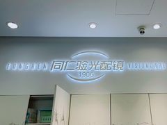-同仁验光配镜(亚运村店)