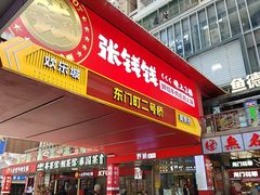 -东门町美食街