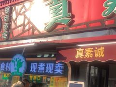 -真素诚(玉泉路总店)