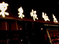 门面-东来顺铜锅炭火涮肉(上地华联店)