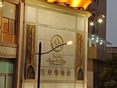 门面-江南村酒家