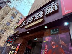 -香港永祥烧腊(定西路店)