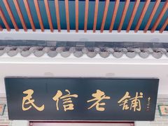 门面-仁信老铺(华盖路店)