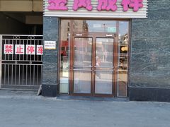 -金凤成祥(草桥店)