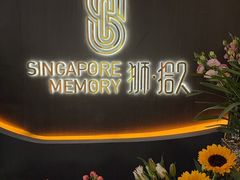 -狮拾久·现代新加坡料理(福田COCO Park店)