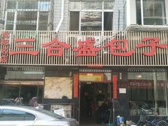 门面-三合盛包子(盘锦路店)