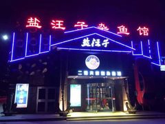 android_upload_pic-盐汪子杂鱼馆(大港店)