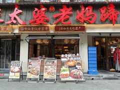 -张太婆老妈蹄花川菜馆·中华餐饮老字号(望平街店)