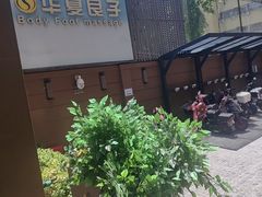 -华夏良子·足道SPA艾灸(王府井店)