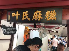 门面-叶氏麻糍(鼓浪屿店)