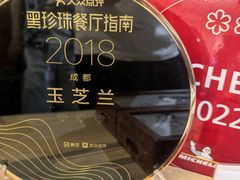 -玉芝兰(长发街店)