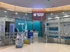 -固瑞齿科(国贸门诊店)