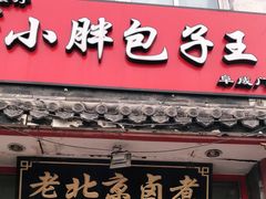门面-小胖包子王(阜成门内店)
