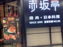门面-赤坂亭M9和牛烧肉·日料398放题(万达店)