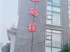 -松鹤楼(狮山永利广场店)
