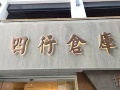 -人民咖啡馆(四行仓库店)