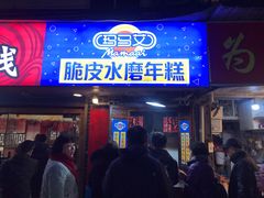 -玛马艾脆皮水磨年糕(湖北路87-89小区店)