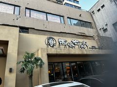 -西塔老太太泥炉烤肉(沈阳店)
