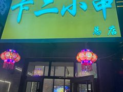 -卞二小串·鹤岗烧烤·坑烤(永定路店)