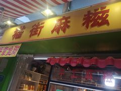 门面-猫街麻糍哥(思明南路店)