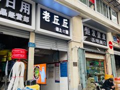 -老丘丘(较场口店)