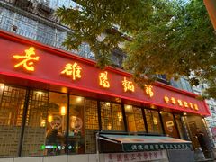 -洛阳面馆(红专路店)