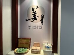 -姜美堂·蒸姜除湿の纤体美颜馆