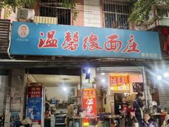 -温馨缘面庄(总店)