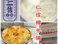 -仁信老铺甜品(北京路店)