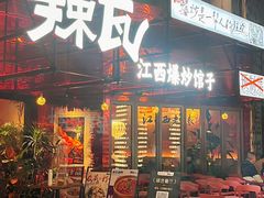 -辣瓦·江西爆炒馆子