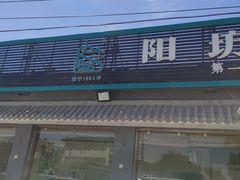 门面-阳坊胜利涮羊肉(阳坊老店)