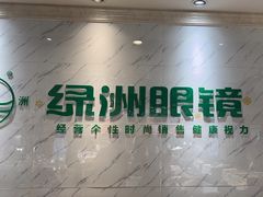 -绿洲眼镜(文教北路店-浙江52家连锁门店)