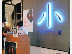 -小大董·烤鸭(凤凰汇店)