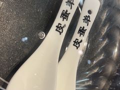 -皮蛋弟砂锅店(总店)