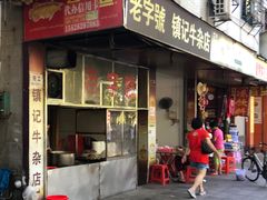 门面-潮镇老尾牛杂(环城西路店)