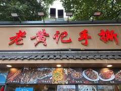 -老黄记手撕烤兔(玉林街店)