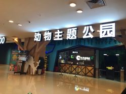 -未来动物城动物主题公园(大悦城店)